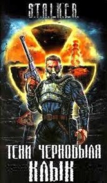 Аудиокнига S.T.A.L.K.E.R. Тени Чернобыля
