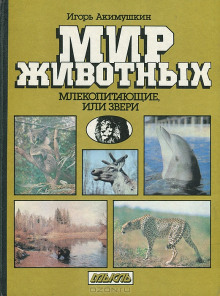 Аудиокнига Млекопитающие, или звери