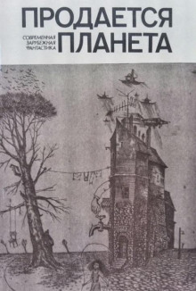 Аудиокнига Продаётся планета