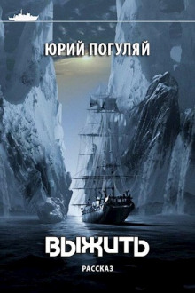 Аудиокнига Выжить