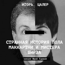 Аудиокнига Странная история Пола Маккартни и мистера Ширза