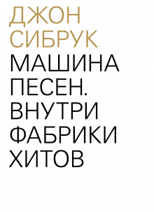 Аудиокнига Машина песен. Внутри фабрики хитов