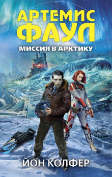 Аудиокнига Миссия в Арктику