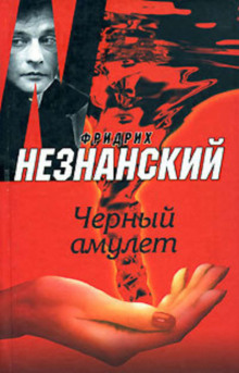 Аудиокнига Чёрный амулет