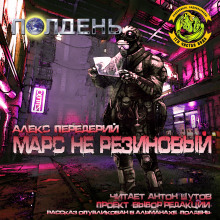 Аудиокнига Марс не резиновый
