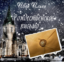 Аудиокнига Рождественское письмо