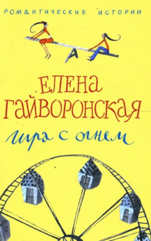 Аудиокнига Игра с огнем