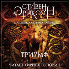 Аудиокнига Триумф