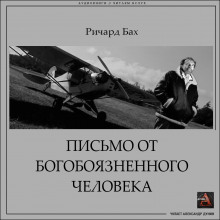 Аудиокнига Письмо от богобоязненного человека