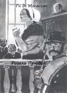 Аудиокнига Розали Прюдан