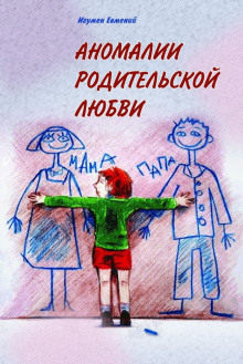 Аудиокнига Аномалии родительской любви