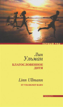 Аудиокнига Благословенное дитя