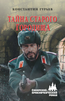 Аудиокнига Тайна старого городища