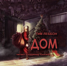 Аудиокнига Дом