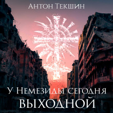 Аудиокнига У Немезиды сегодня выходной