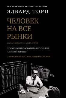 Аудиокнига Человек на все рынки: из Лас-Вегаса на Уолл-стрит. Как я обыграл дилера и рынок