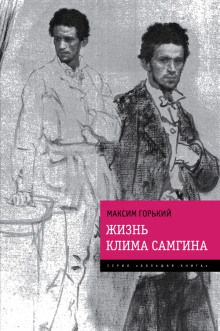 Аудиокнига Жизнь Клима Самгина