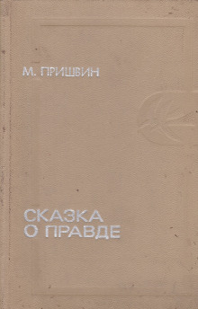 Аудиокнига Сказка о правде