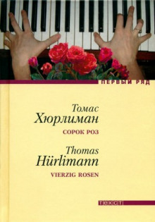 Аудиокнига Сорок роз