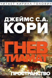 Аудиокнига Гнев Тиамат
