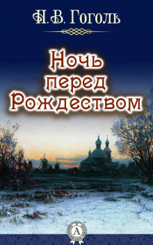 Аудиокнига Ночь перед рождеством