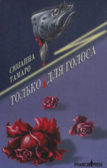 Аудиокнига Только для голоса