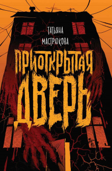 Аудиокнига Приоткрытая дверь