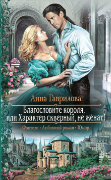 Аудиокнига Благословите короля, или Характер скверный, не женат!