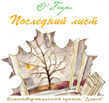 Аудиокнига Последний лист