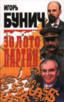 Аудиокнига Золото партии
