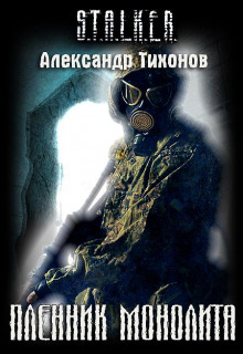 Аудиокнига Пленник Монолита