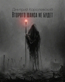 Аудиокнига Второго шанса не будет