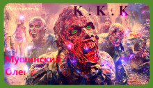 Аудиокнига К + К + К