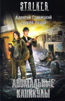 Аудиокнига S.T.A.L.K.E.R. Аномальные каникулы