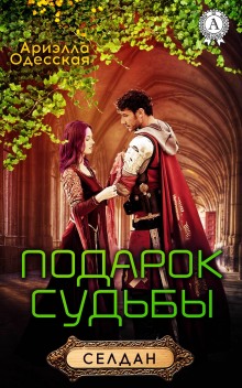 Аудиокнига Подарок судьбы