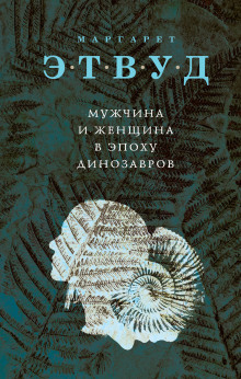 Аудиокнига Мужчина и женщина в эпоху динозавров