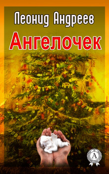 Аудиокнига Ангелочек