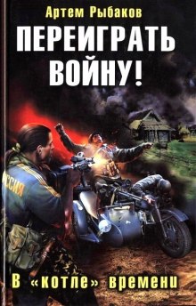 Аудиокнига Переиграть войну! В котле времени