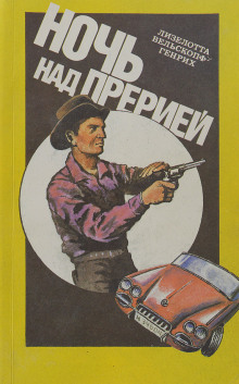 Аудиокнига Ночь над прерией
