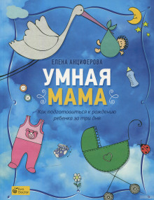Аудиокнига Умная мама. Как подготовиться к рождению ребенка за три дня