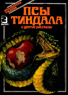 Аудиокнига Псы Тиндала