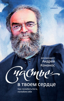 Аудиокнига Счастье – в твоём сердце. Как полюбить Бога, полюбив себя