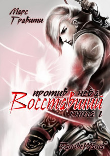 Аудиокнига Восставший против неба. Том 4