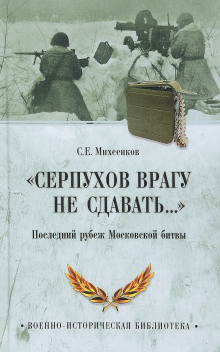 Аудиокнига Серпухов. Последний рубеж