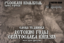 Аудиокнига Детские годы Святослава князя