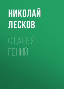Аудиокнига Старый гений