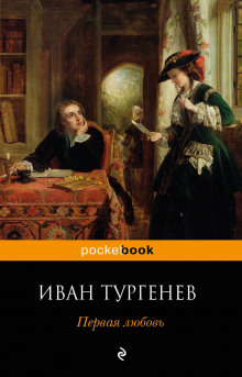 Аудиокнига Первая любовь