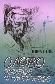 Аудиокнига Слово живое и мертвое