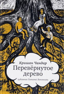 Аудиокнига Перевёрнутое дерево