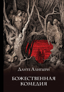 Аудиокнига Божественная комедия